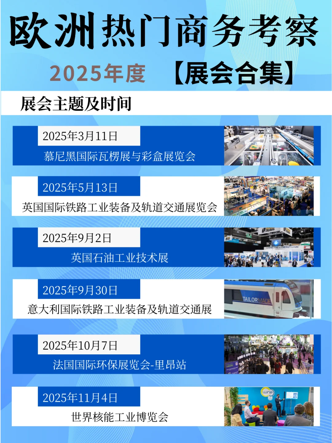 考察会展｜2025年欧洲展会合集