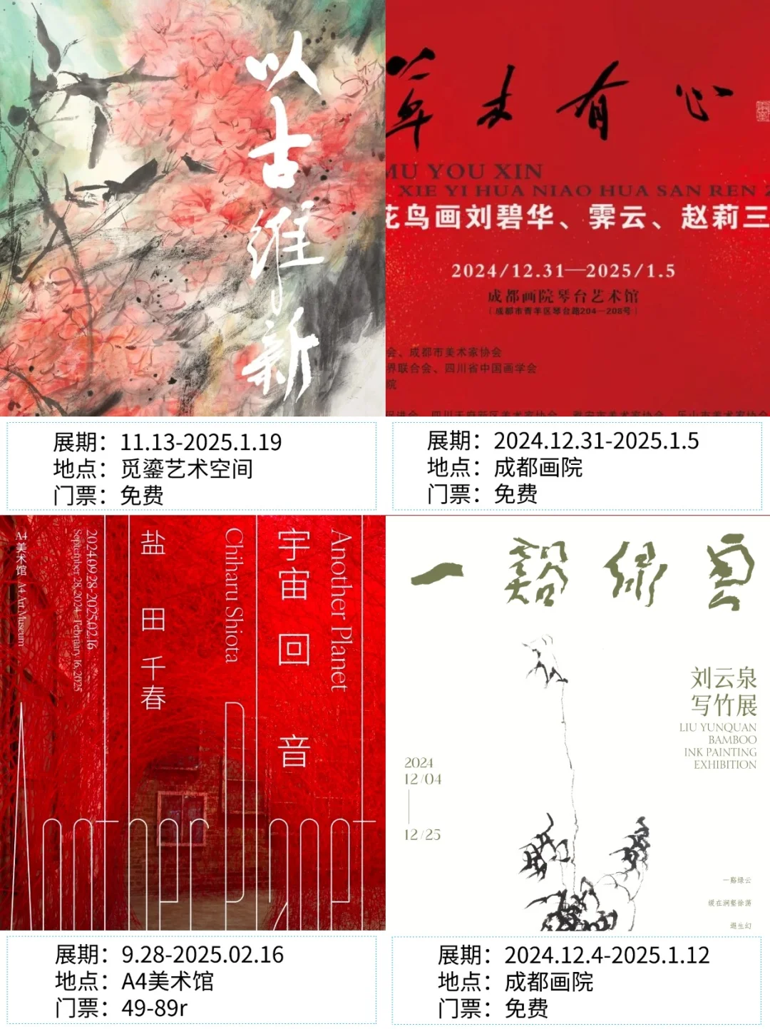 成都看展|?2025年1月新展合集