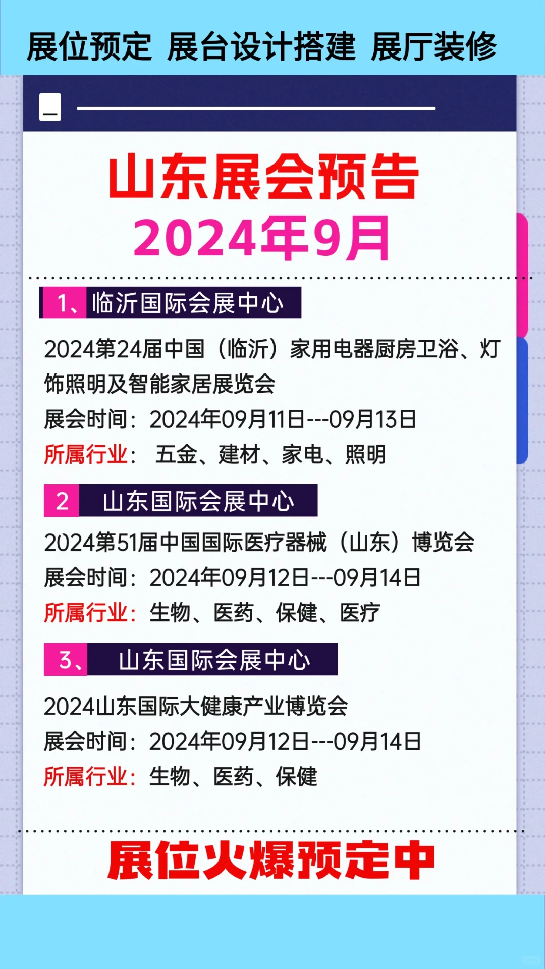 2024年9月山东展会排期参展时间一览表大全