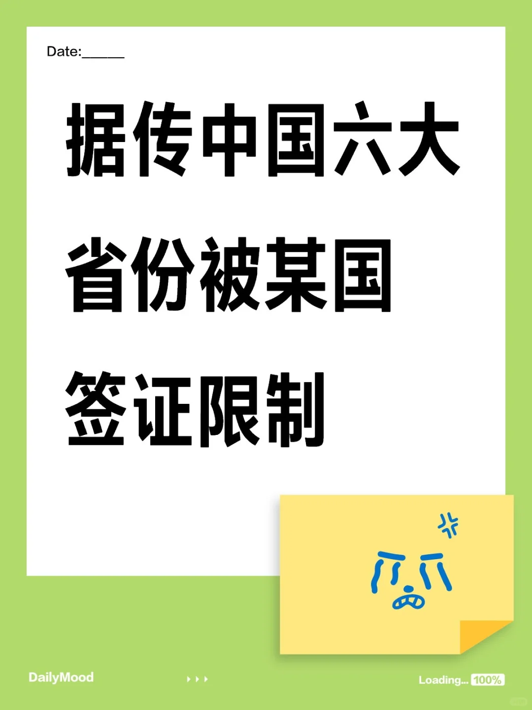 据传六大省份被某国签证限制