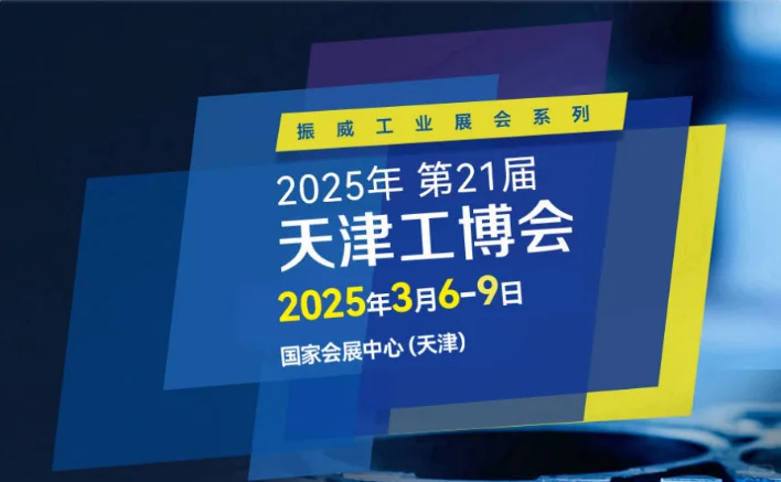 2025年第21届天津工业博览会