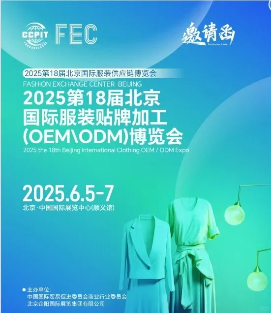 2025北京服装供应链博览会