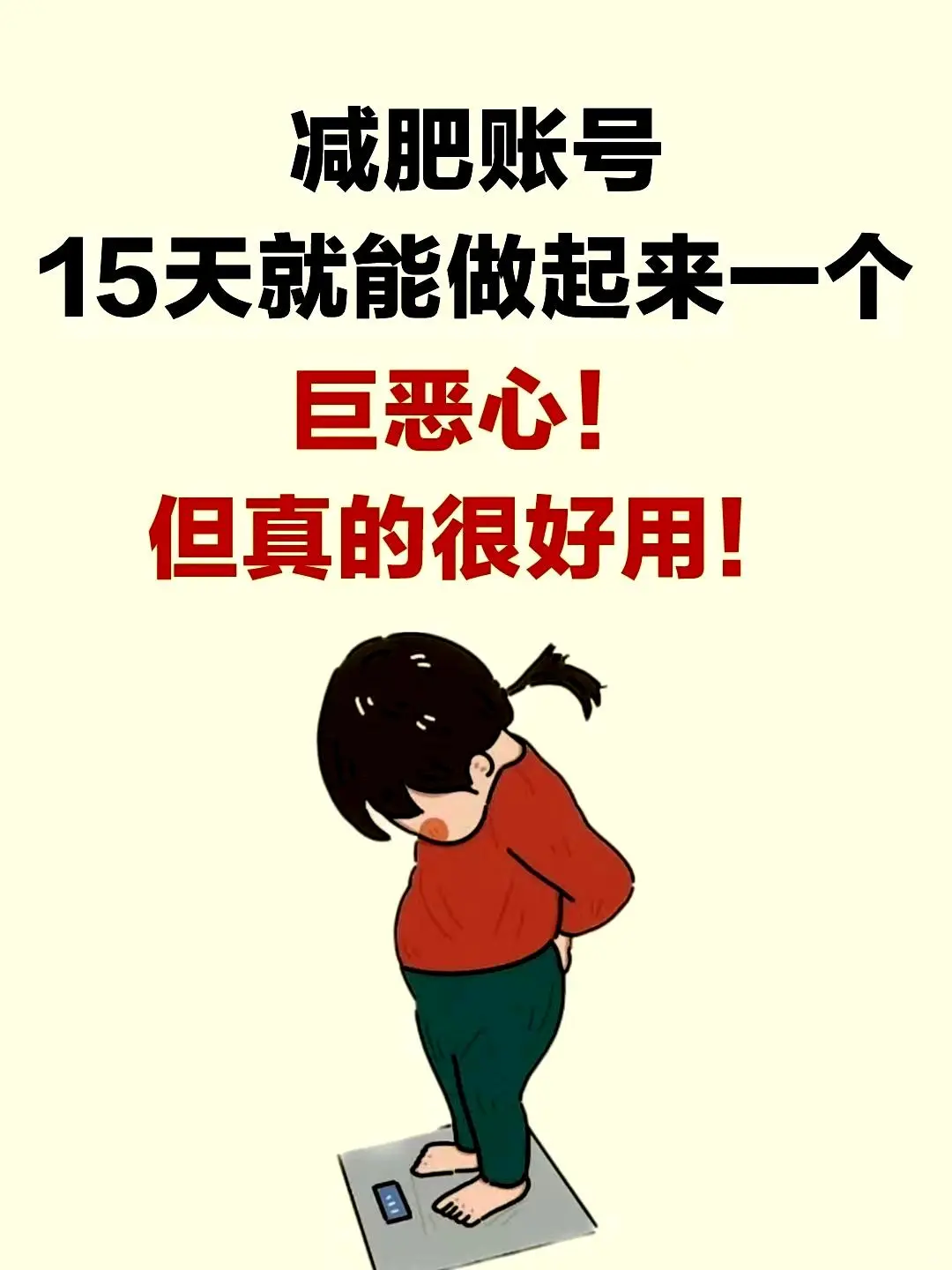 如何在15天内成功打造一个减肥账号？