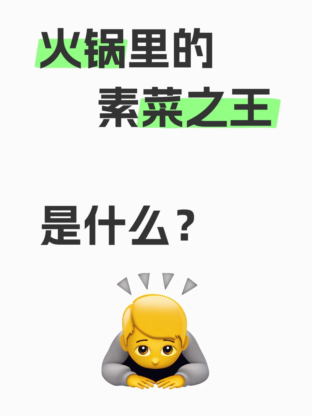 火锅里的素菜之王是什么？