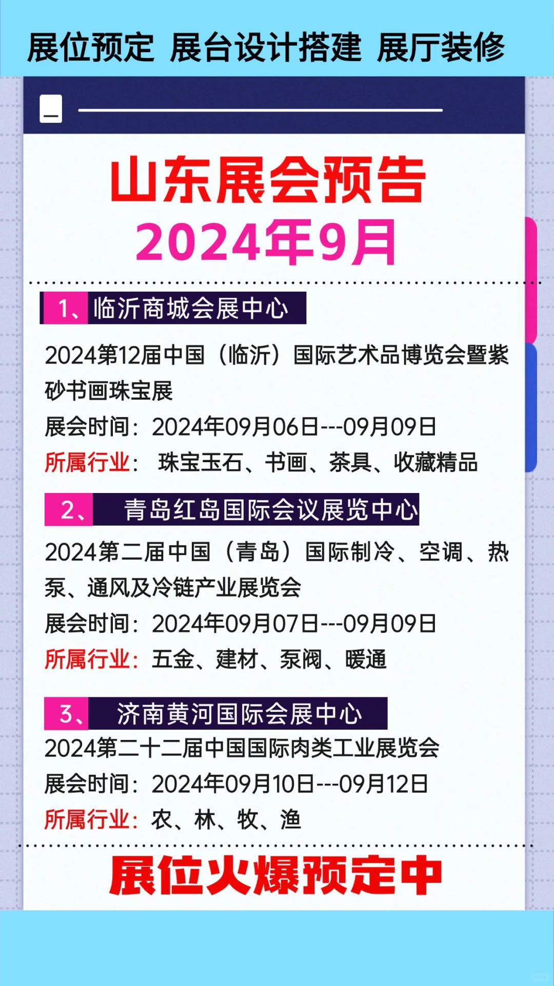 2024年9月山东展会排期参展时间一览表大全