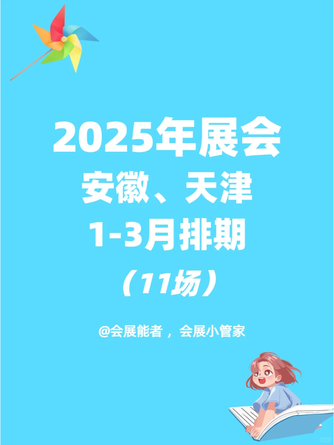 2025安徽、天津地区1-3月展会排期