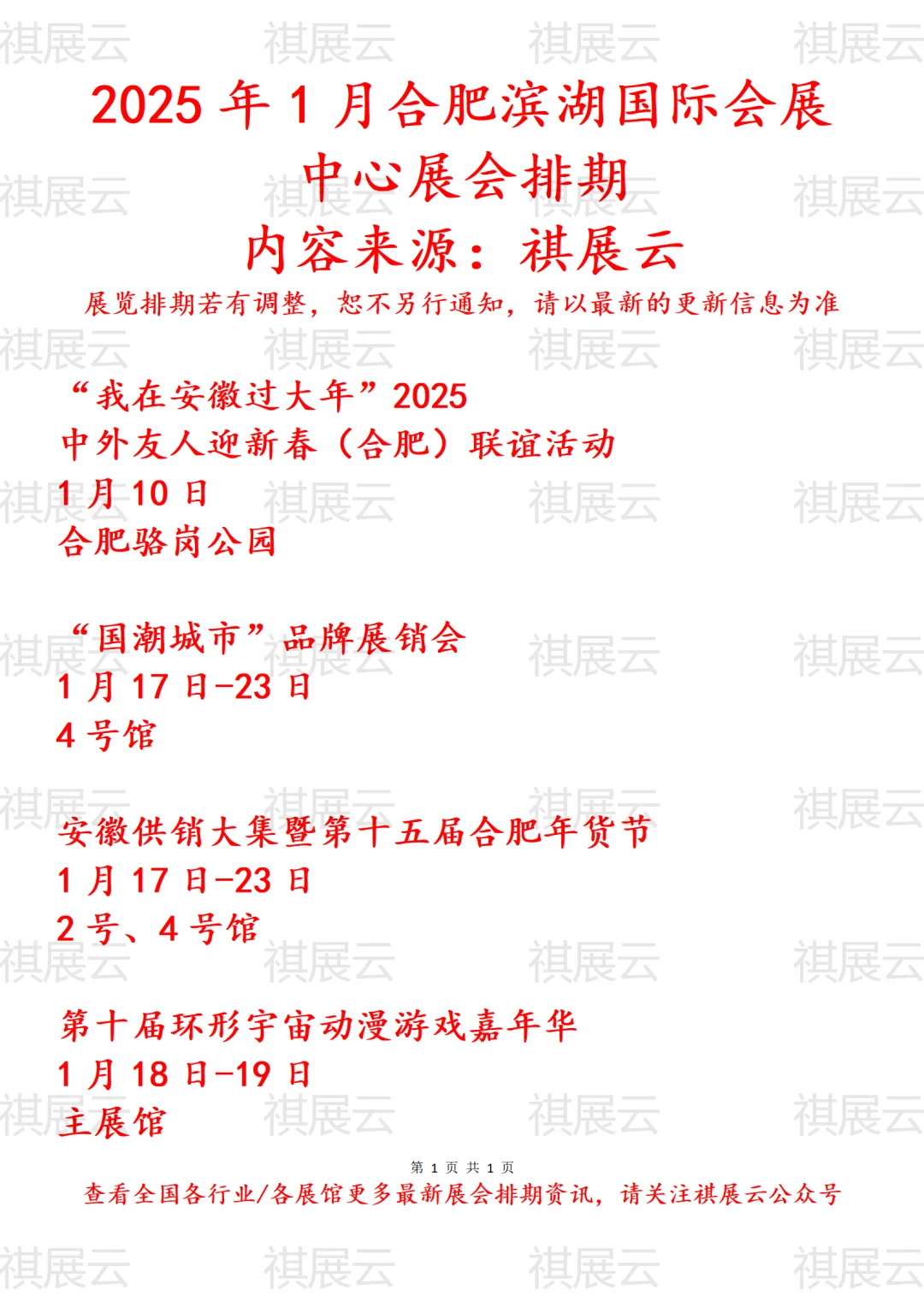 合肥滨湖国际会展中心2025年1月展会预告