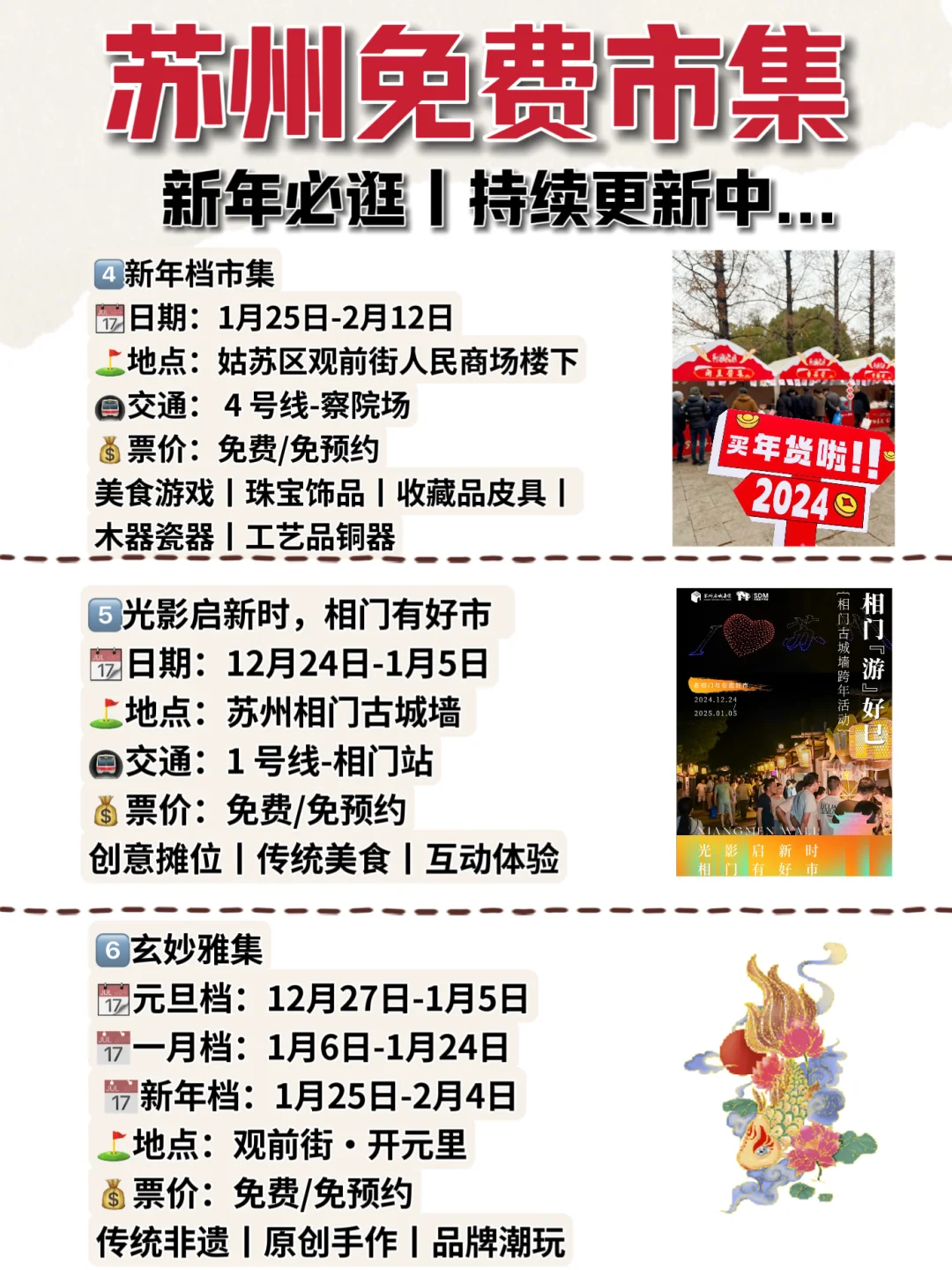 苏州市集丨25年1月超全攻略?新年必逛...