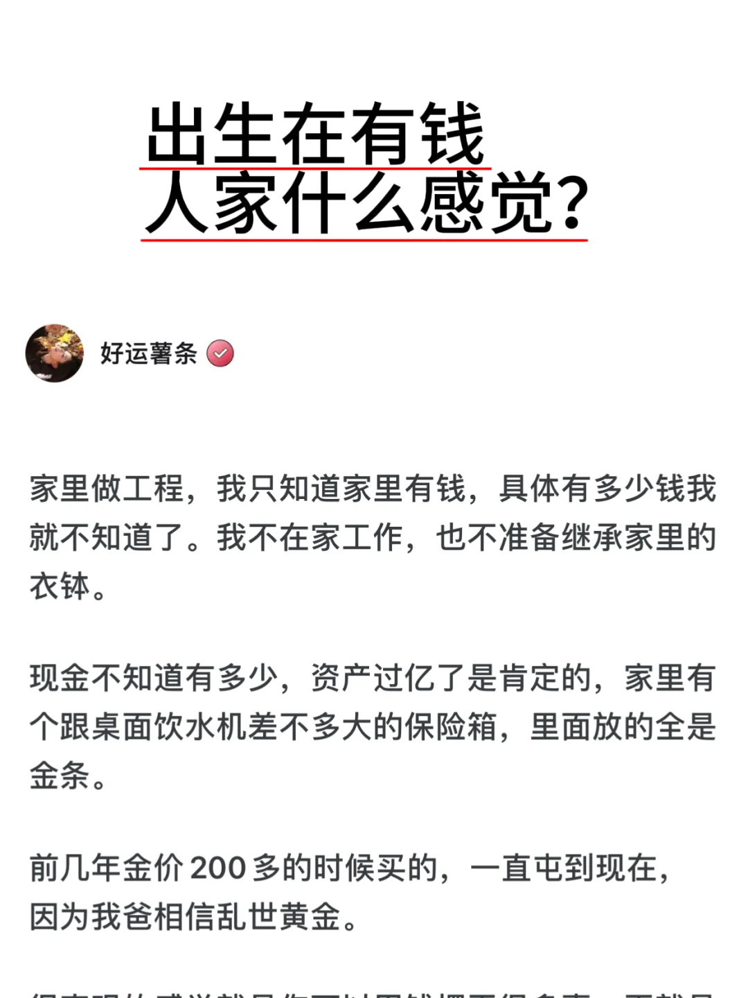 出生在有钱人家什么感觉？