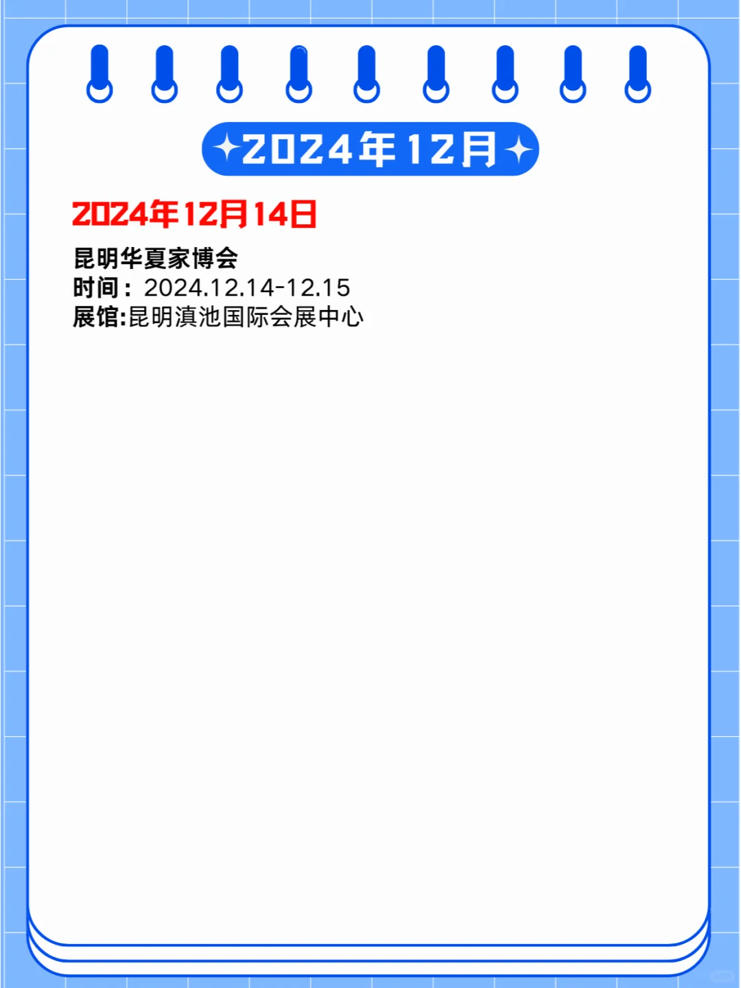 2024年12月09-15日第贰周同期展会?