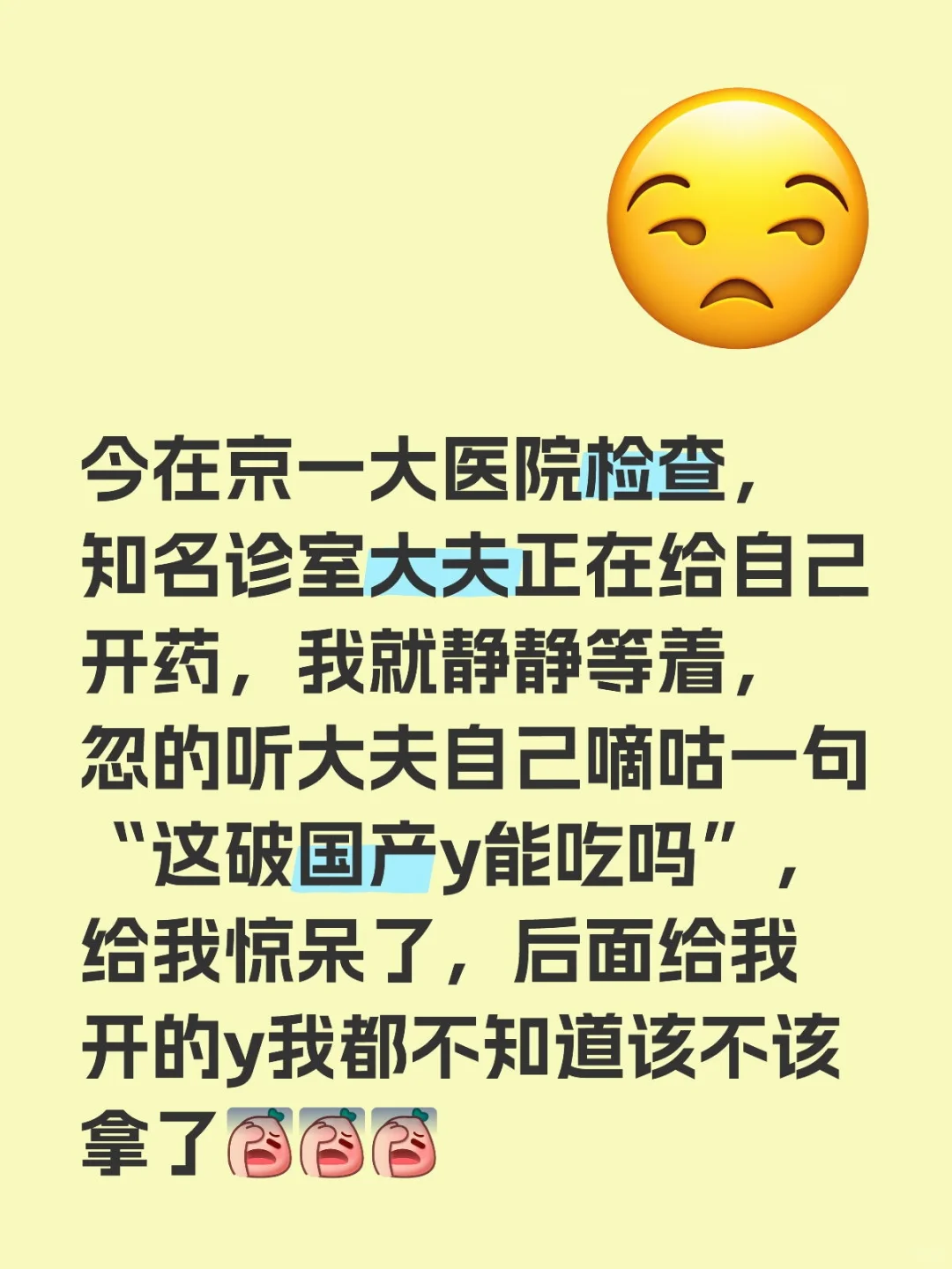 今在京一大医院检查，知名诊室大夫正在给自己开药，我就静静等着，忽的听大夫自己嘀咕