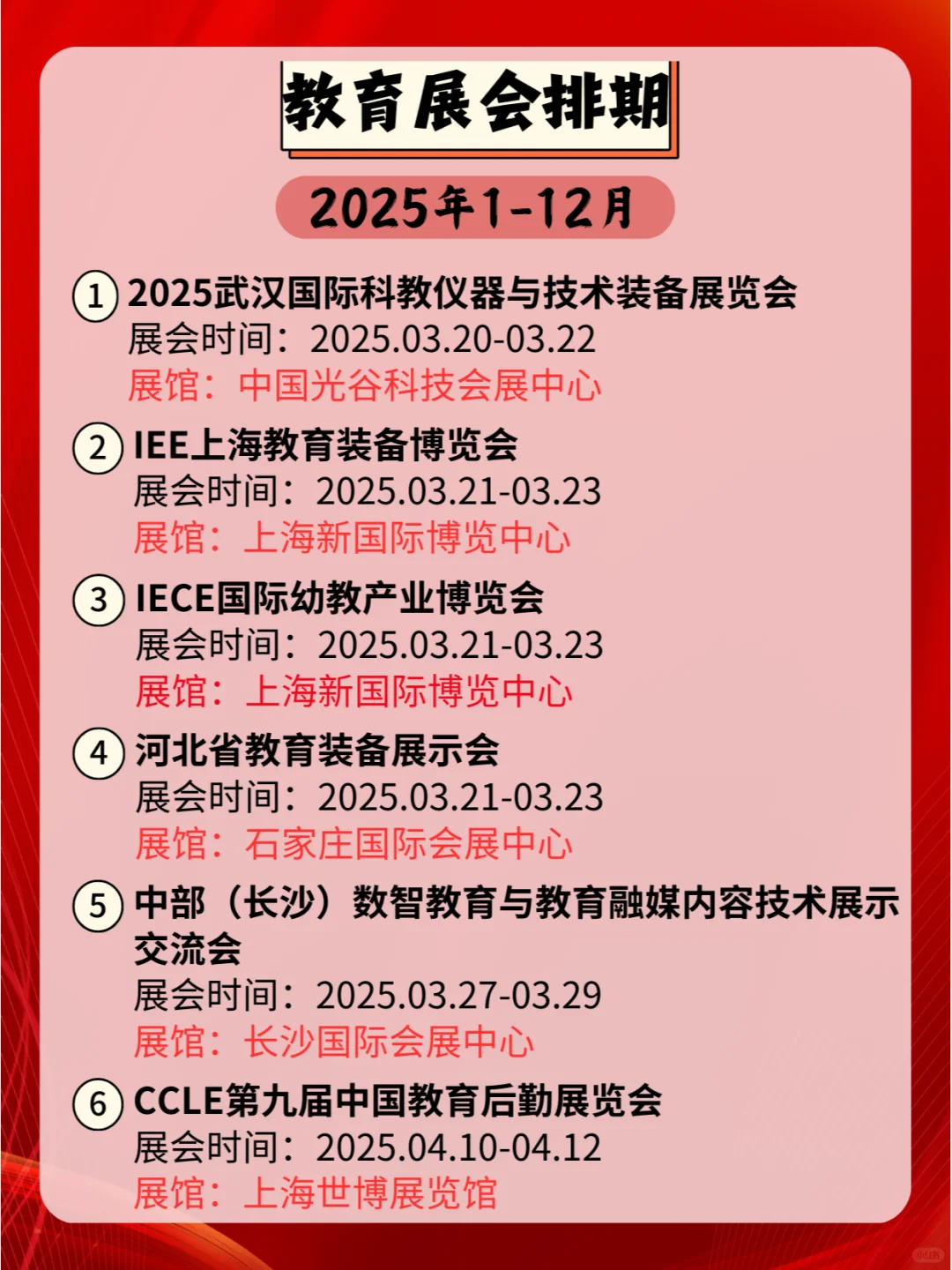 2025教育展会时间表：全国多城陆续登场