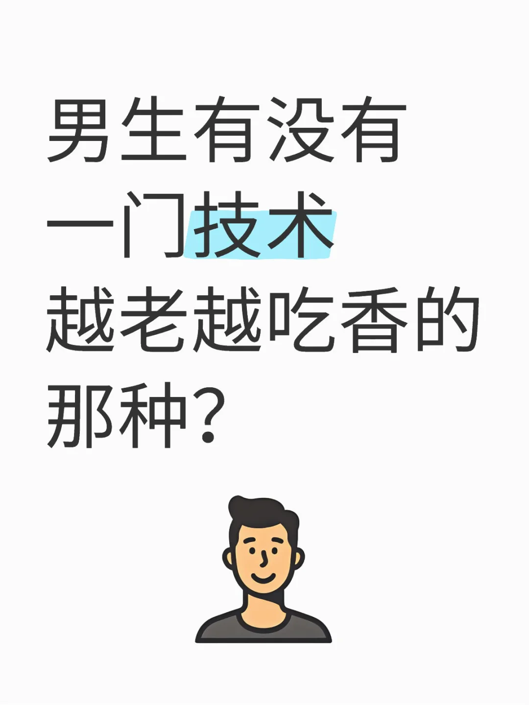 男生有没有一门技术越老越吃香的那种？