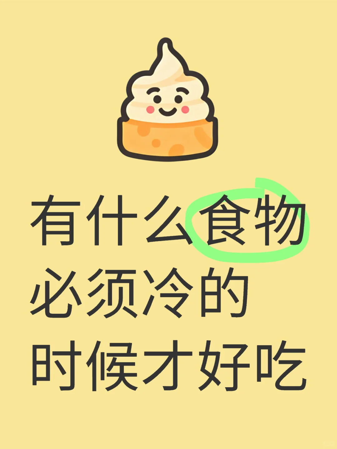 有什么食物必须冷的时候才好吃？？