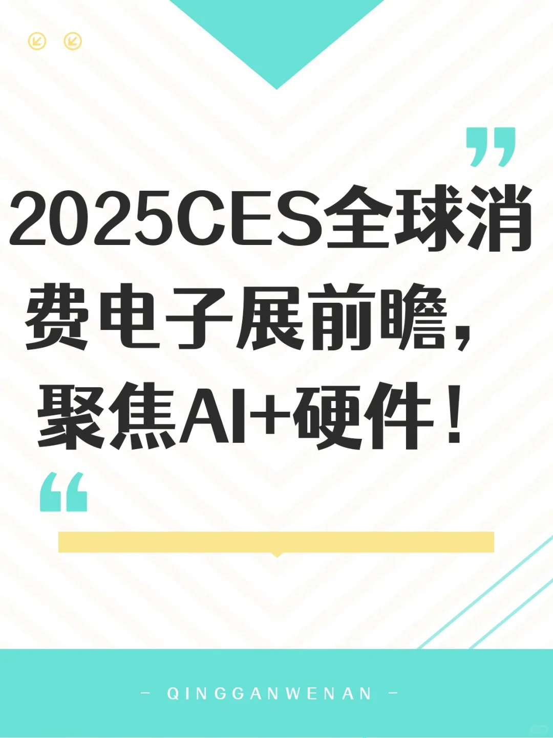 CES全球消费电子展前瞻，聚焦AI+硬件