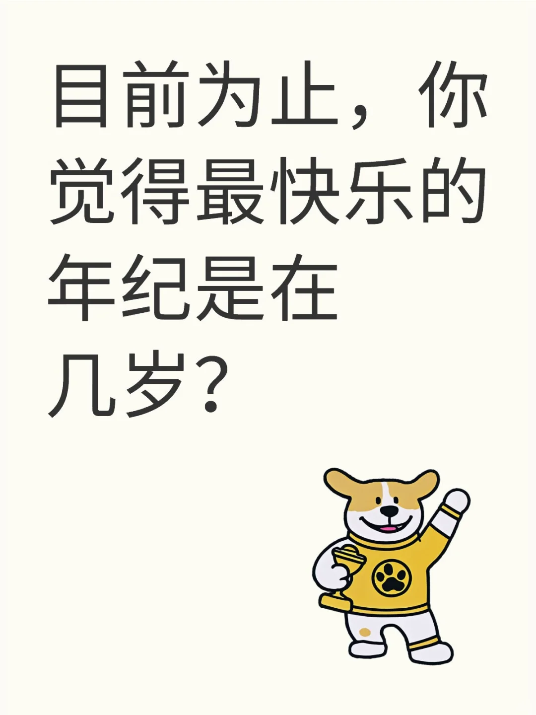 目前为止，你觉得最快乐的年纪是在几岁？