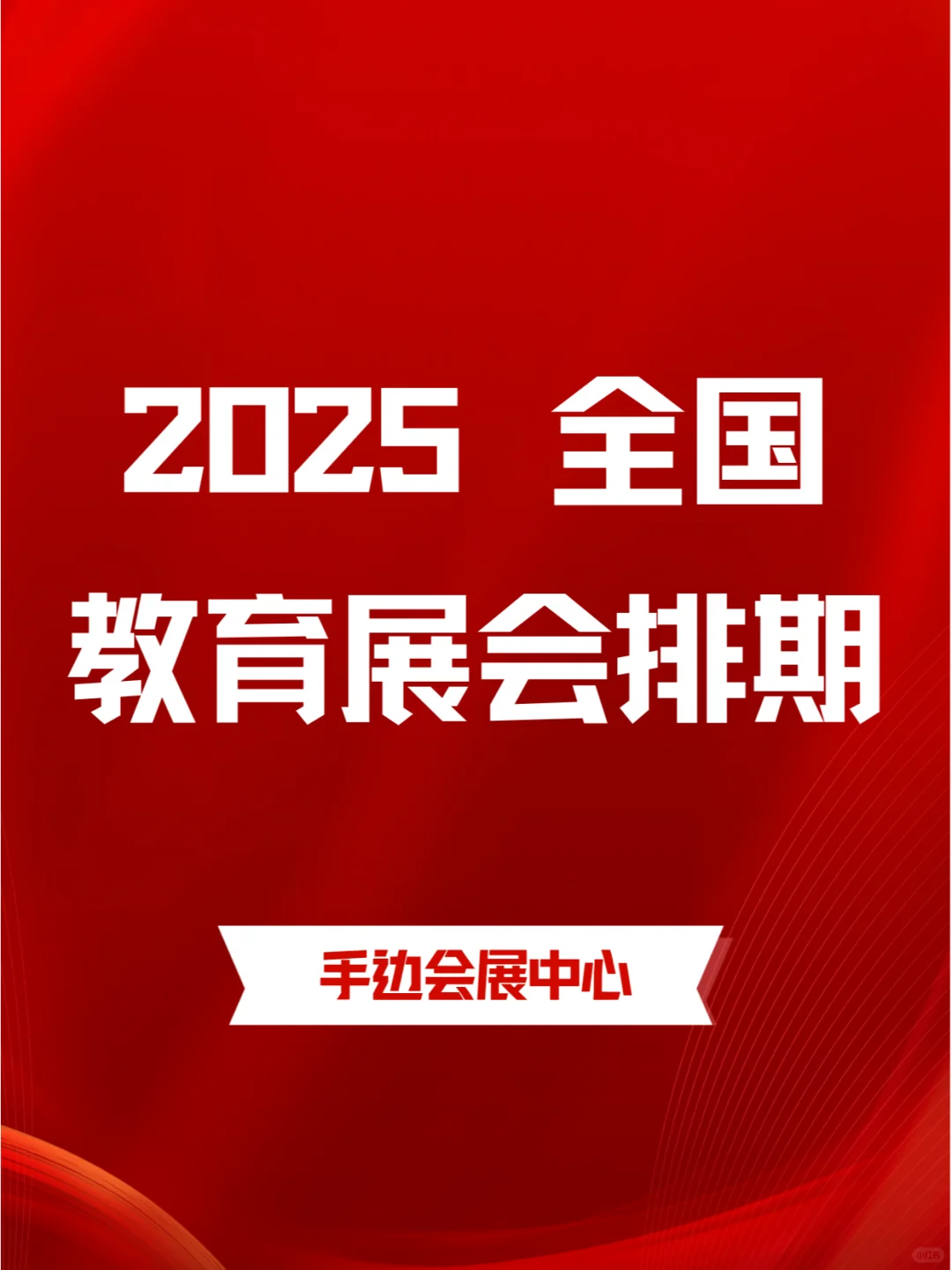 2025教育展会时间表：全国多城陆续登场