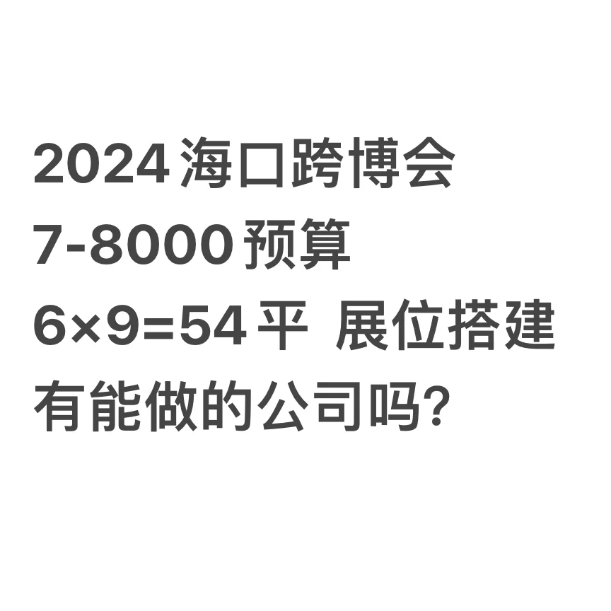 海口的搭建公司，预算8000内