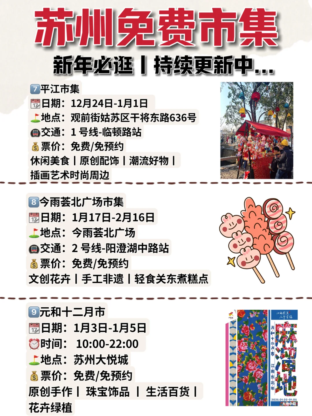 苏州市集丨25年1月超全攻略?新年必逛...