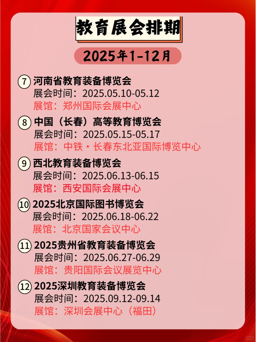 2025教育展会时间表：全国多城陆续登场