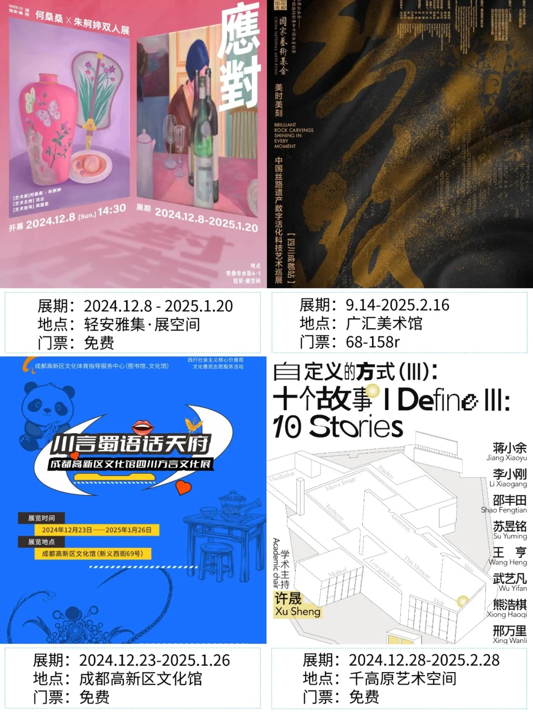 成都看展|?2025年1月新展合集