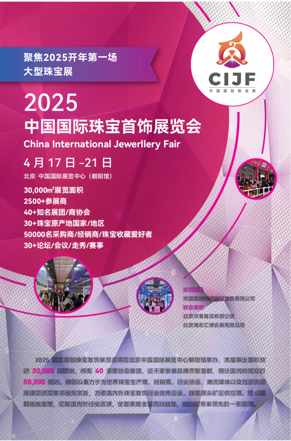 2025年4月17日北京中国国际珠宝首饰展览会