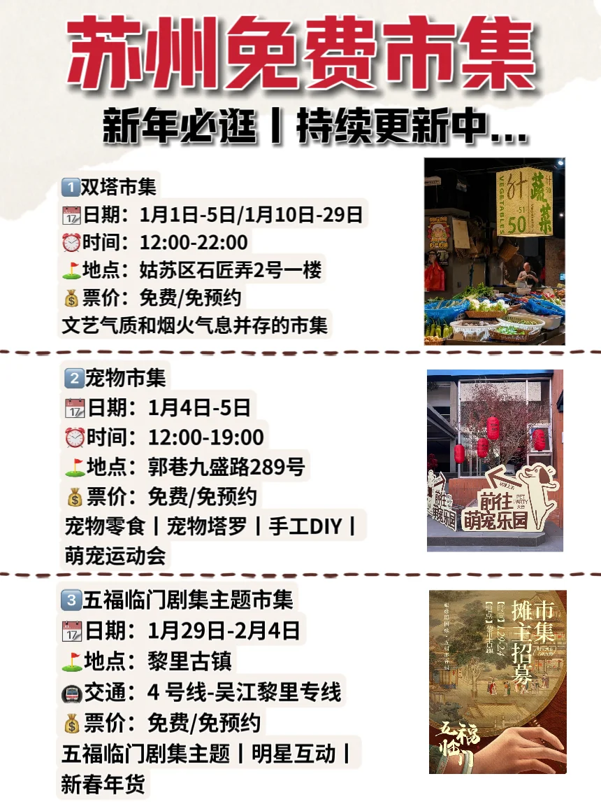 苏州市集丨25年1月超全攻略?新年必逛...