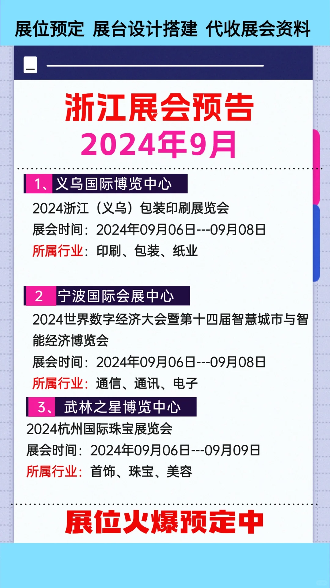 2024年9月浙江各行业展会排期参展时间表