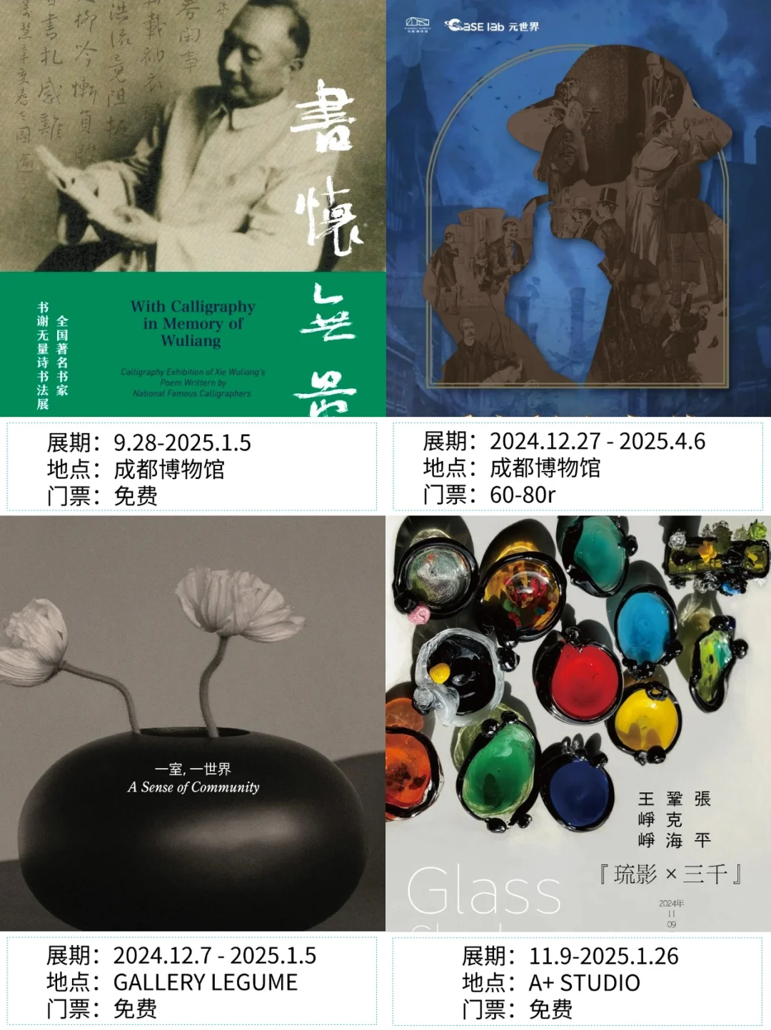 成都看展|?2025年1月新展合集