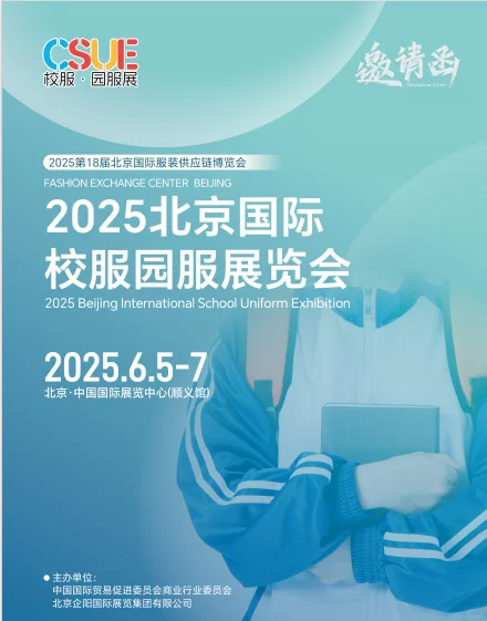 2025北京服装供应链博览会