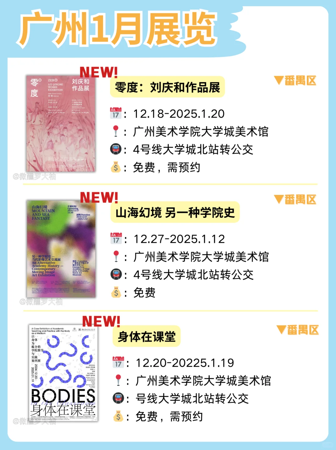 广州1月新展合集来袭❗不花钱也能慢慢玩❗