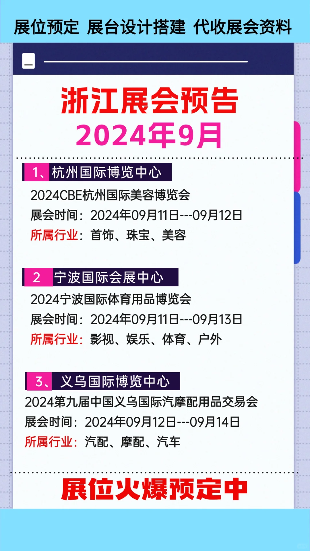 2024年9月浙江各行业展会排期参展时间表