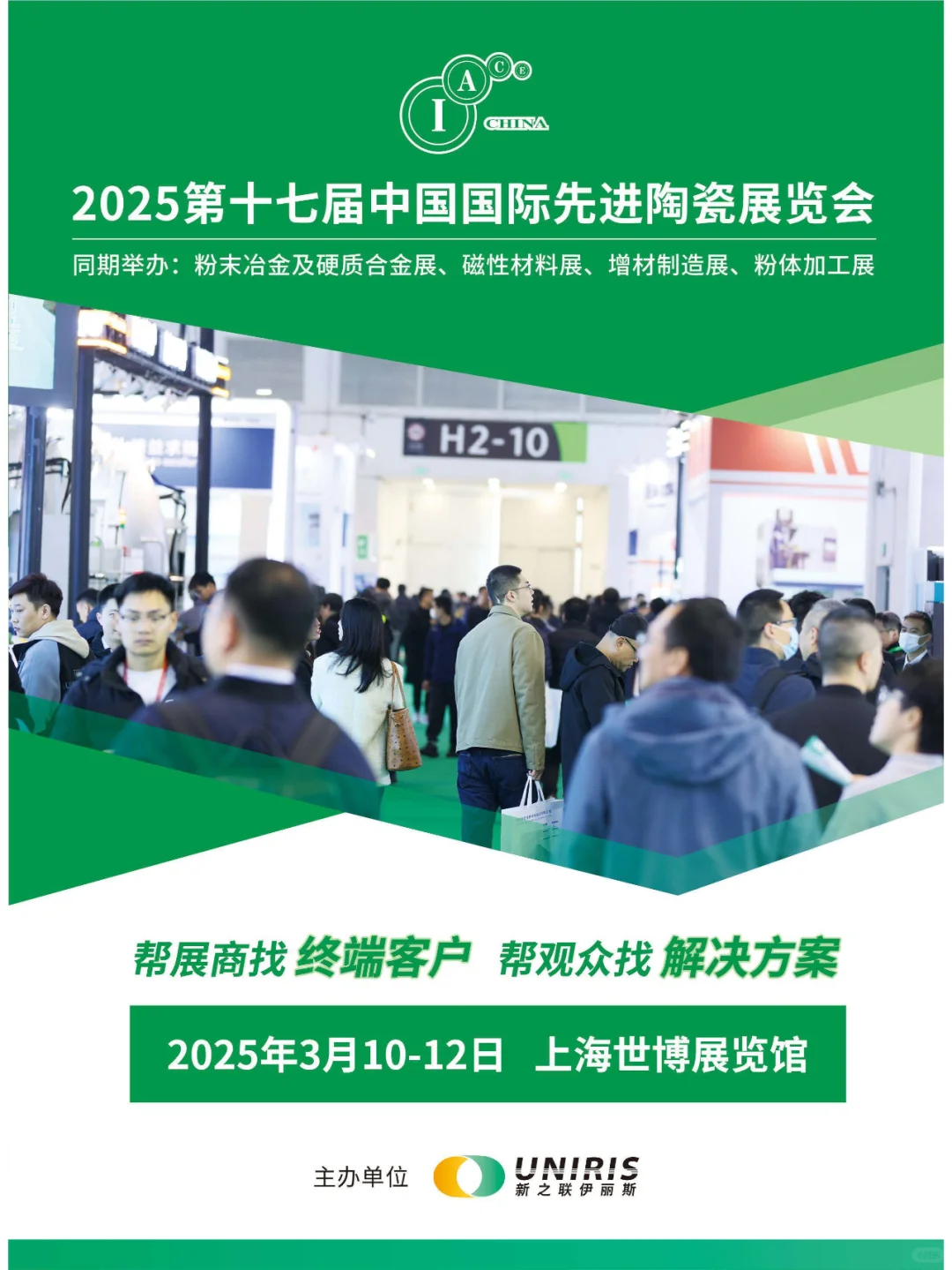 2025年第十七届中国国际先进陶瓷展览会