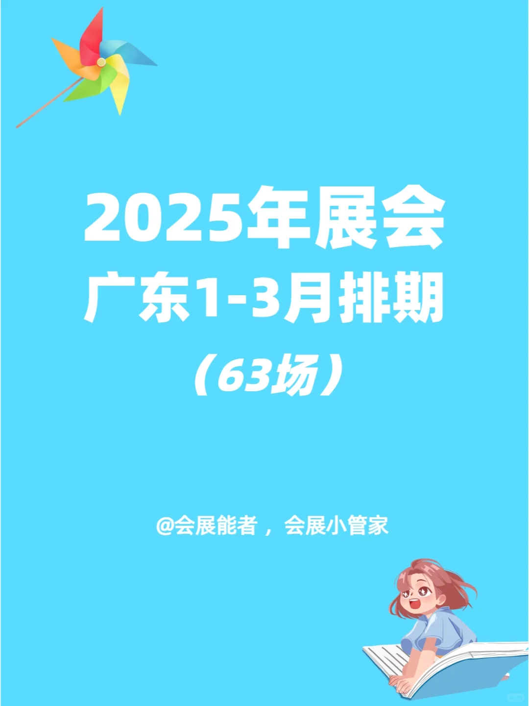 2025广东地区1-3月展会排期来啦~