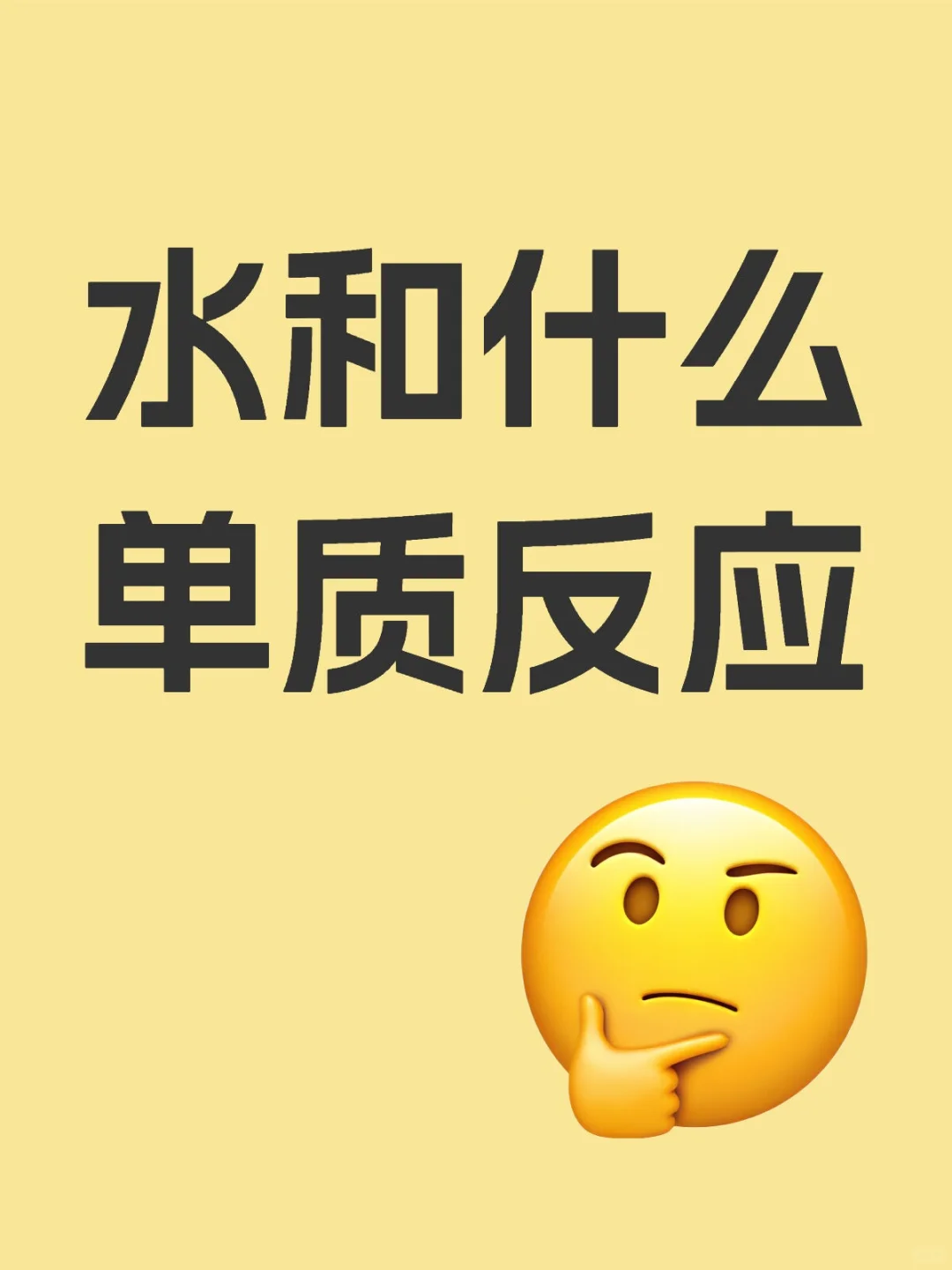 水和什么单质反应