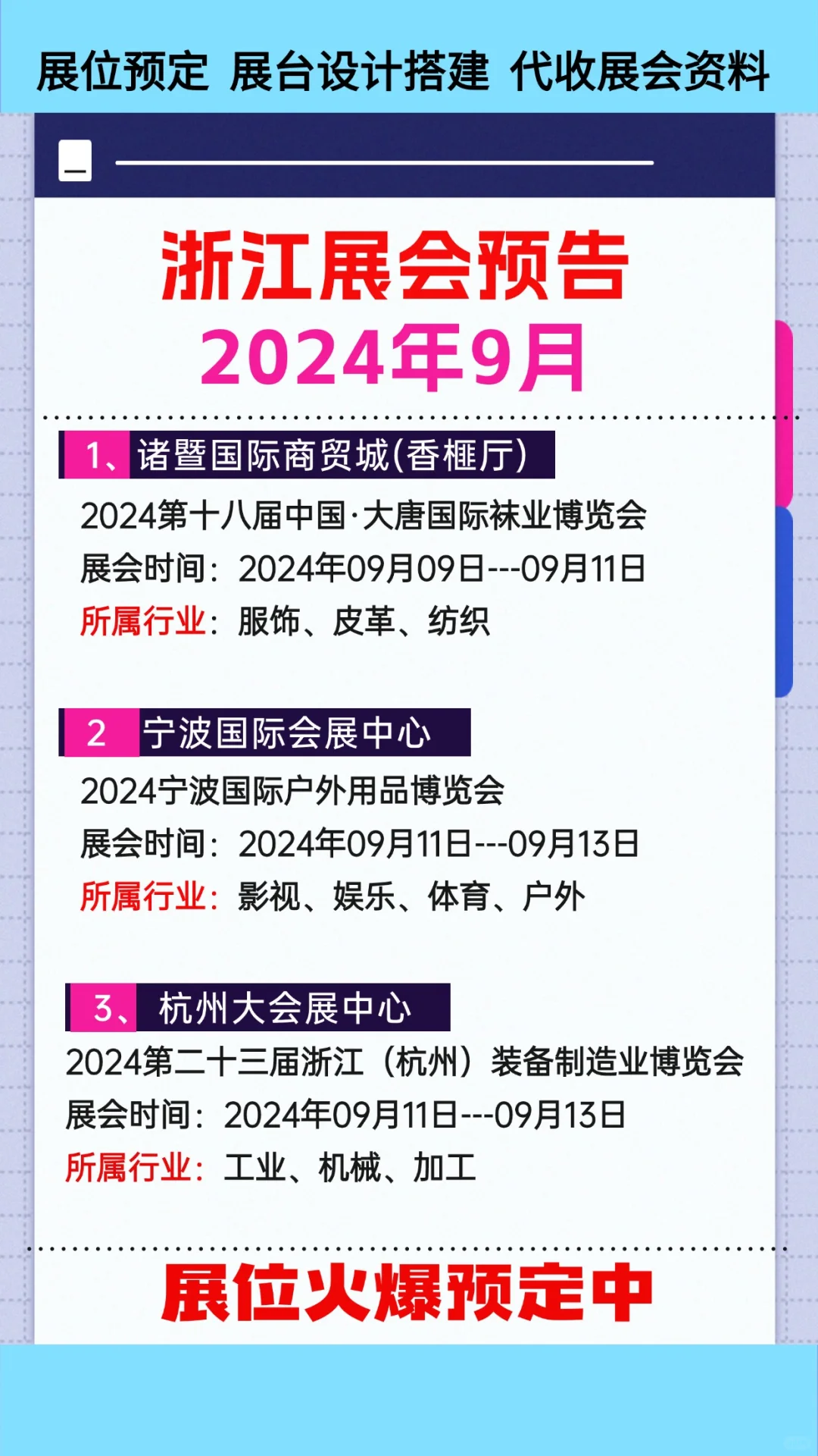 2024年9月浙江各行业展会排期参展时间表