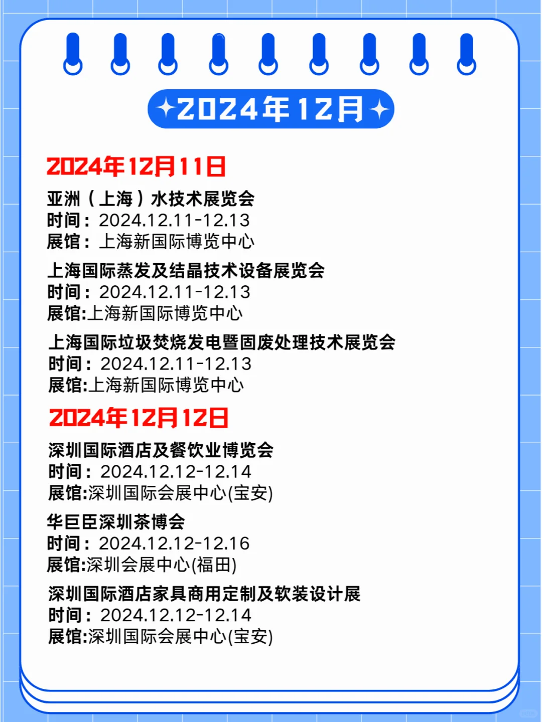 2024年12月09-15日第贰周同期展会?