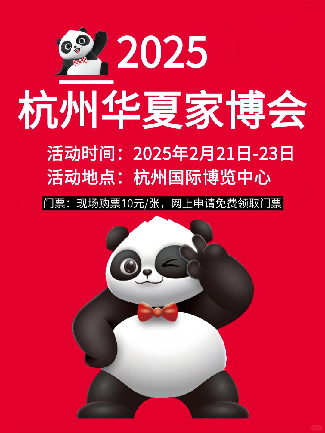 ?2025杭州华夏家博会，门票大放送?️