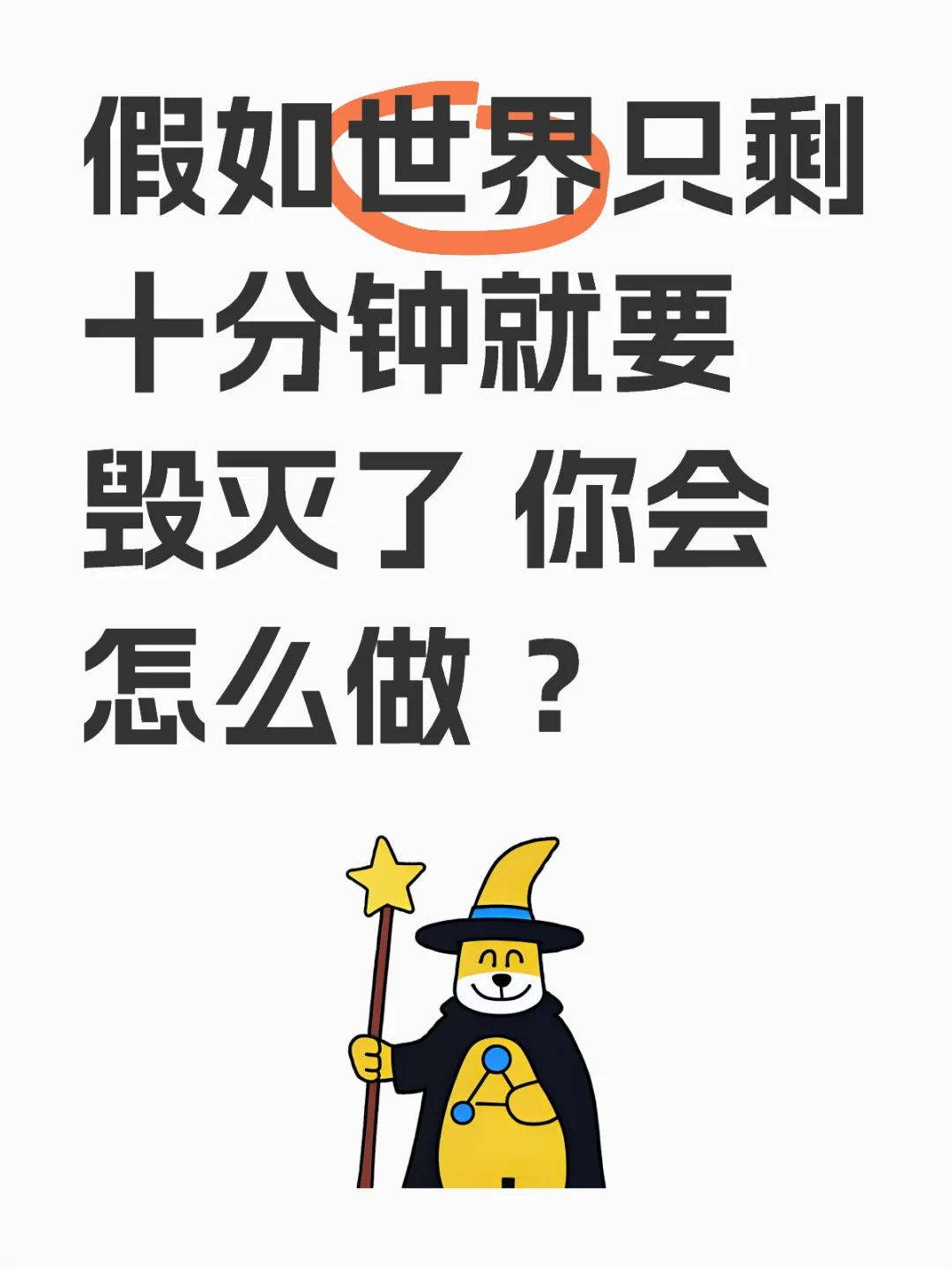 假如世界只剩十分钟就要毁灭了 你会怎么做 ？敢不敢挑战 当我被传送到那个世界时