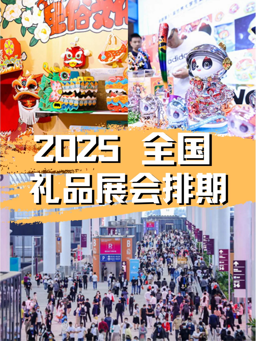 2025年全国礼品展会排期合集??