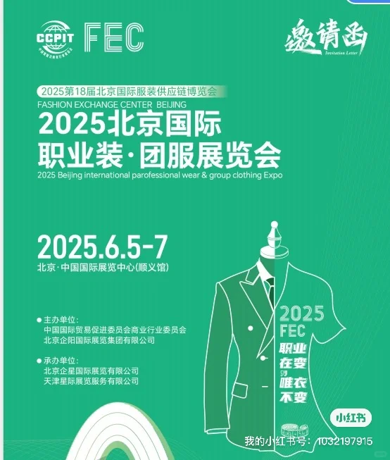 2025北京服装供应链博览会