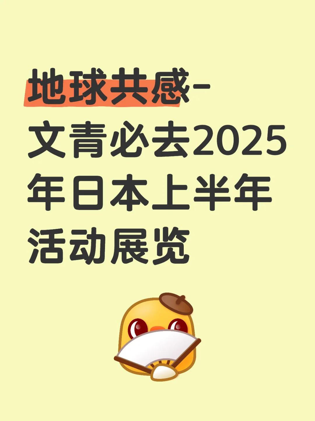 2025上半年日本必去的展览概览