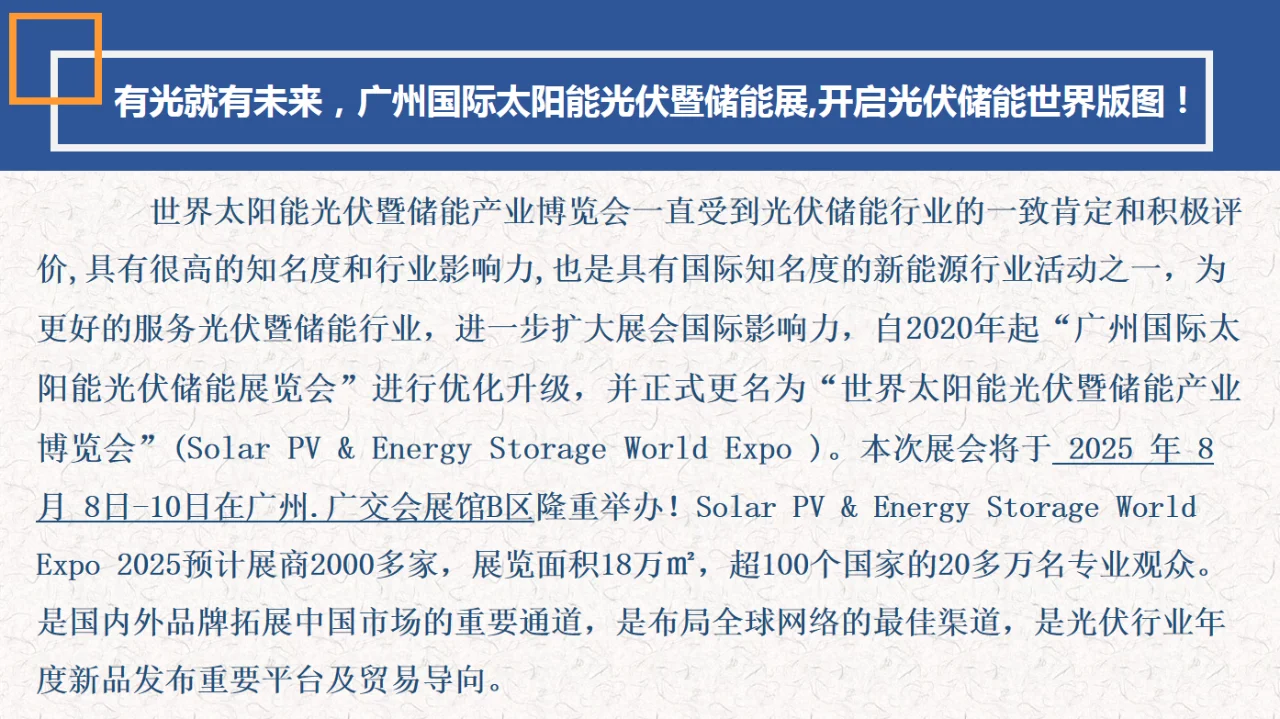 2025年世界太阳能光伏暨储能产业博览会