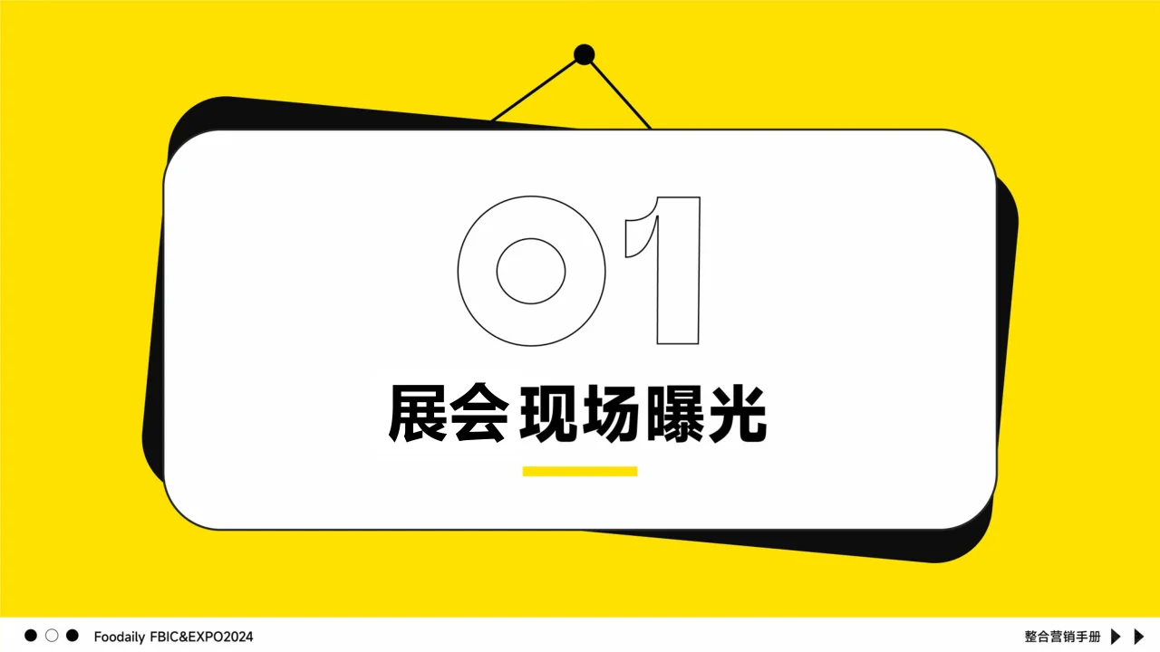 2024年食品创新博览会整合营销手册-27页