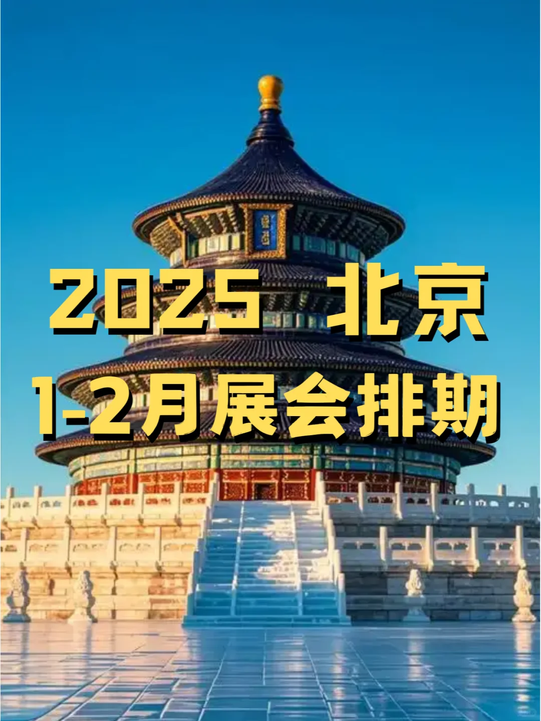 北京2025年1-2月各行业展会排期?