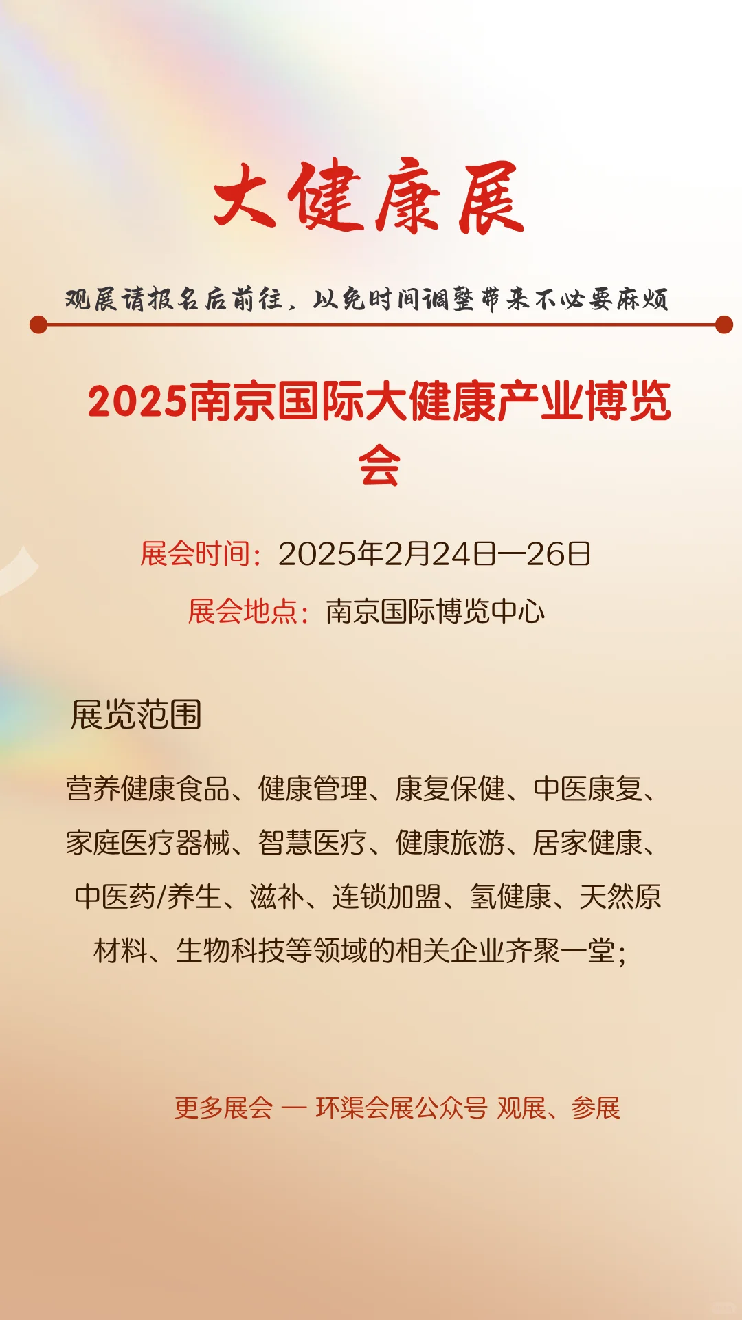 2025南京国际大健康产业博览会