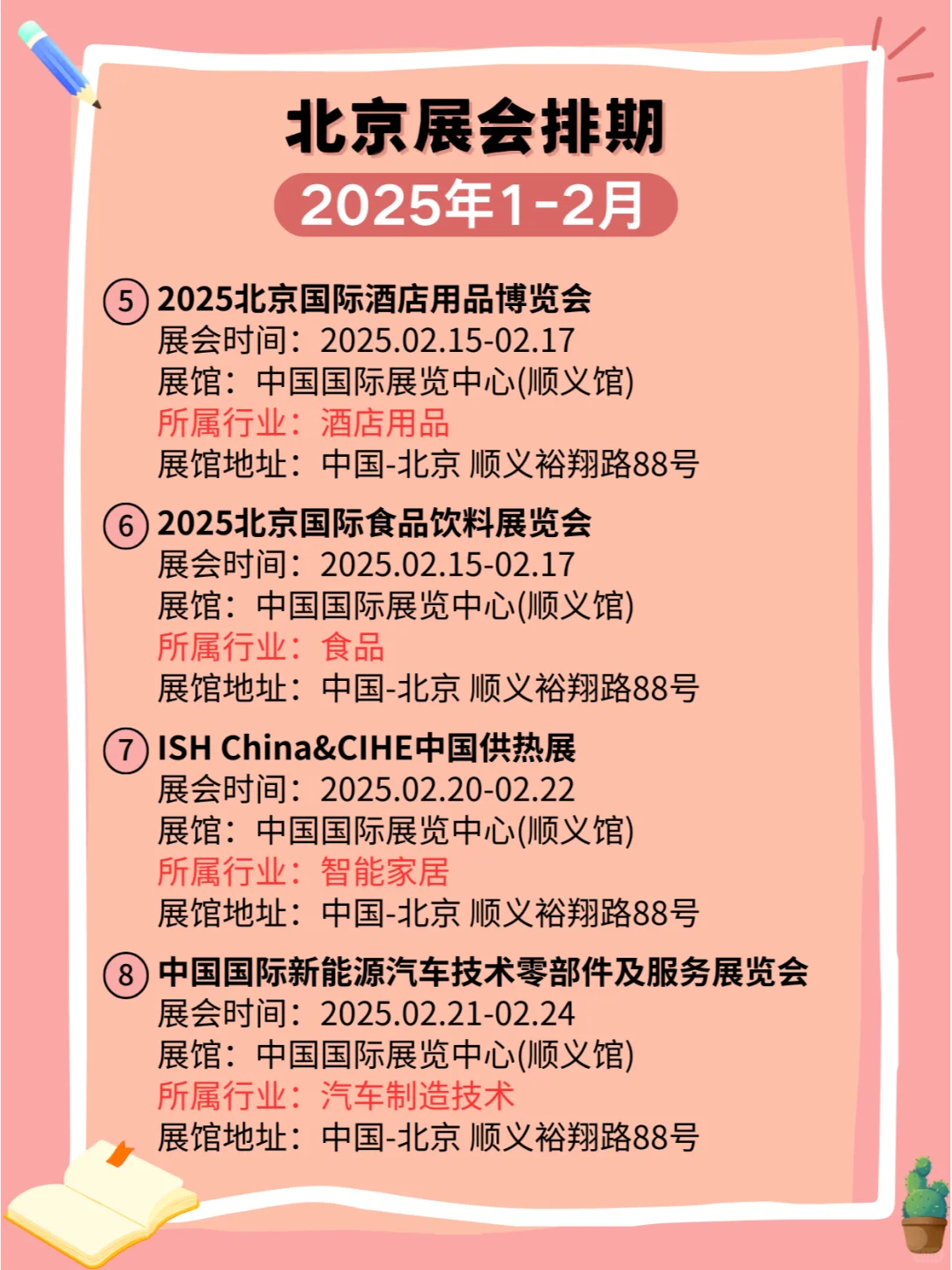 北京2025年1-2月各行业展会排期?