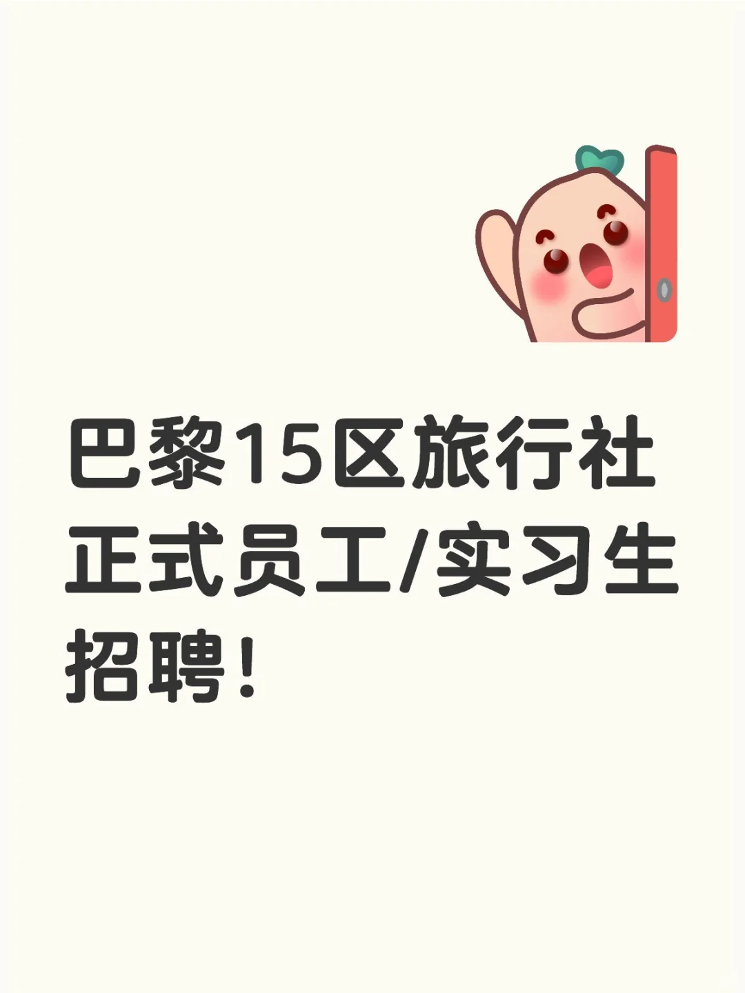 巴黎15区旅行社正式员工/实习生招聘！