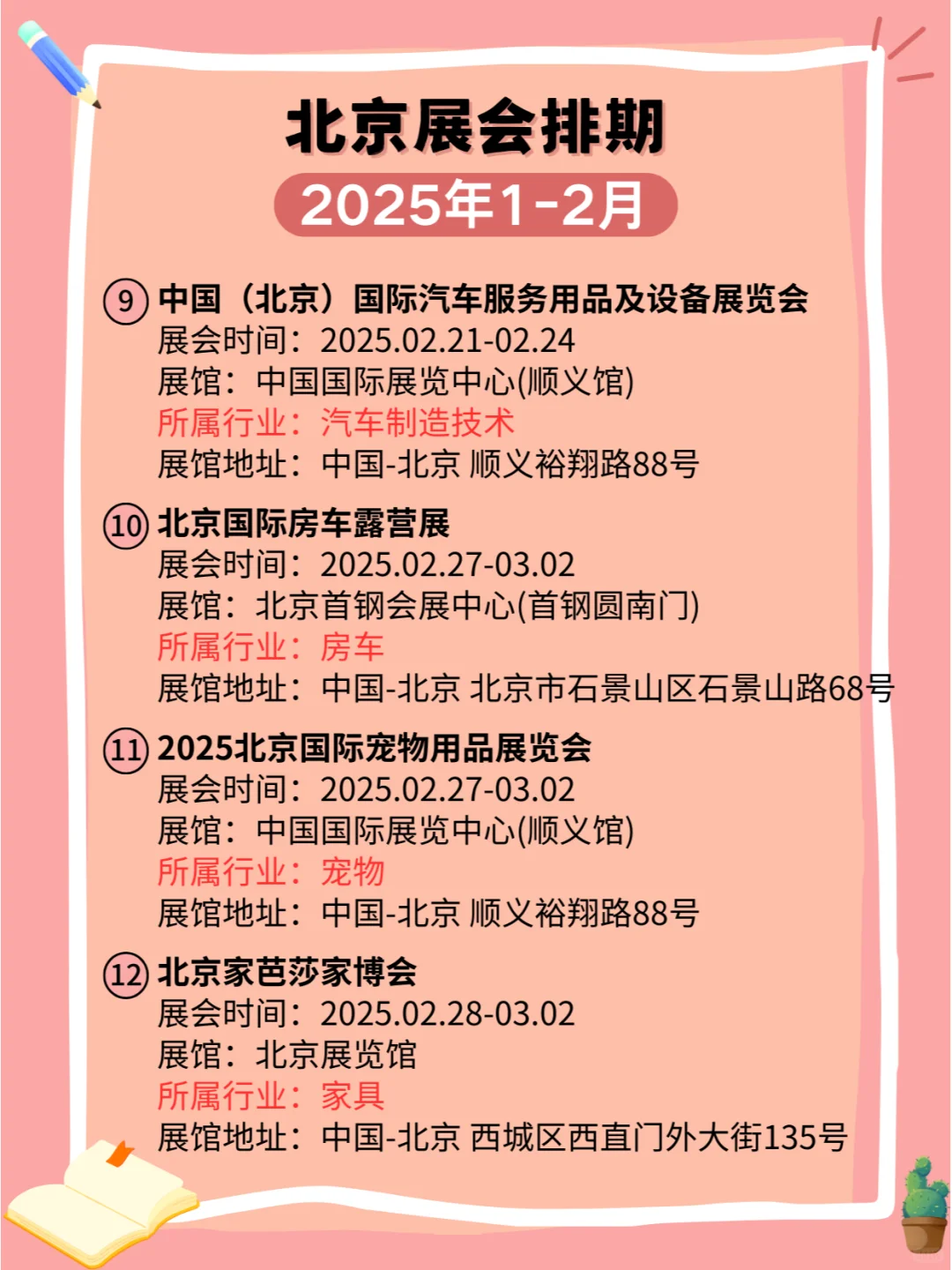 北京2025年1-2月各行业展会排期?