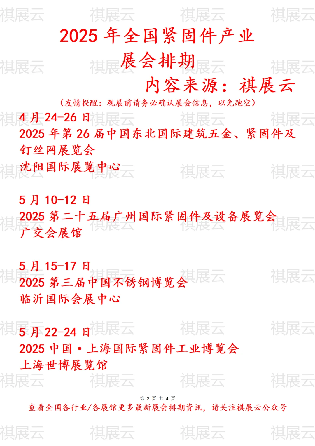 会展资讯丨2025年全国紧固件产业展会排期